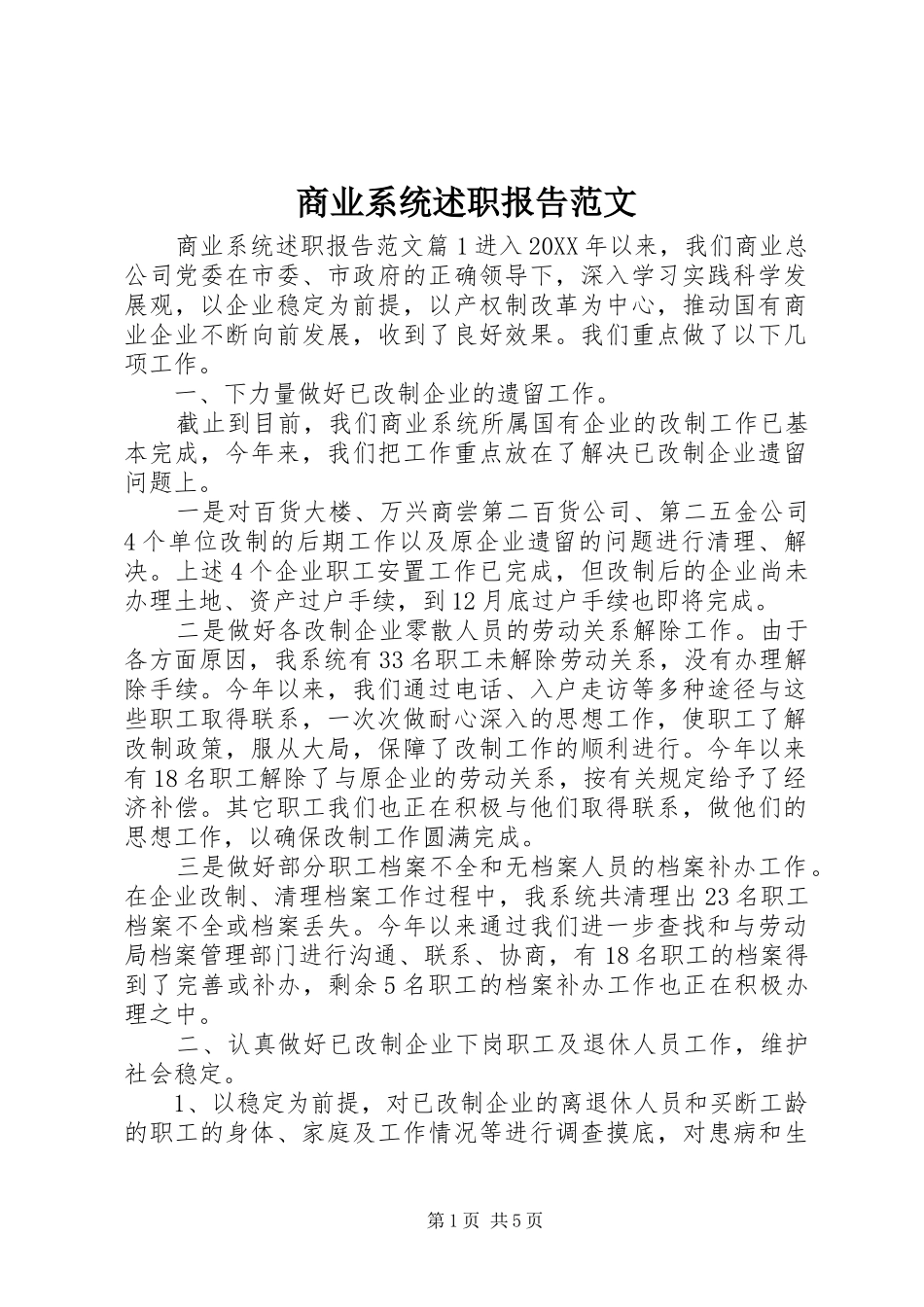 2024年商业系统述职报告范文_第1页