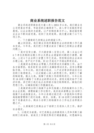 2024年商业系统述职报告范文