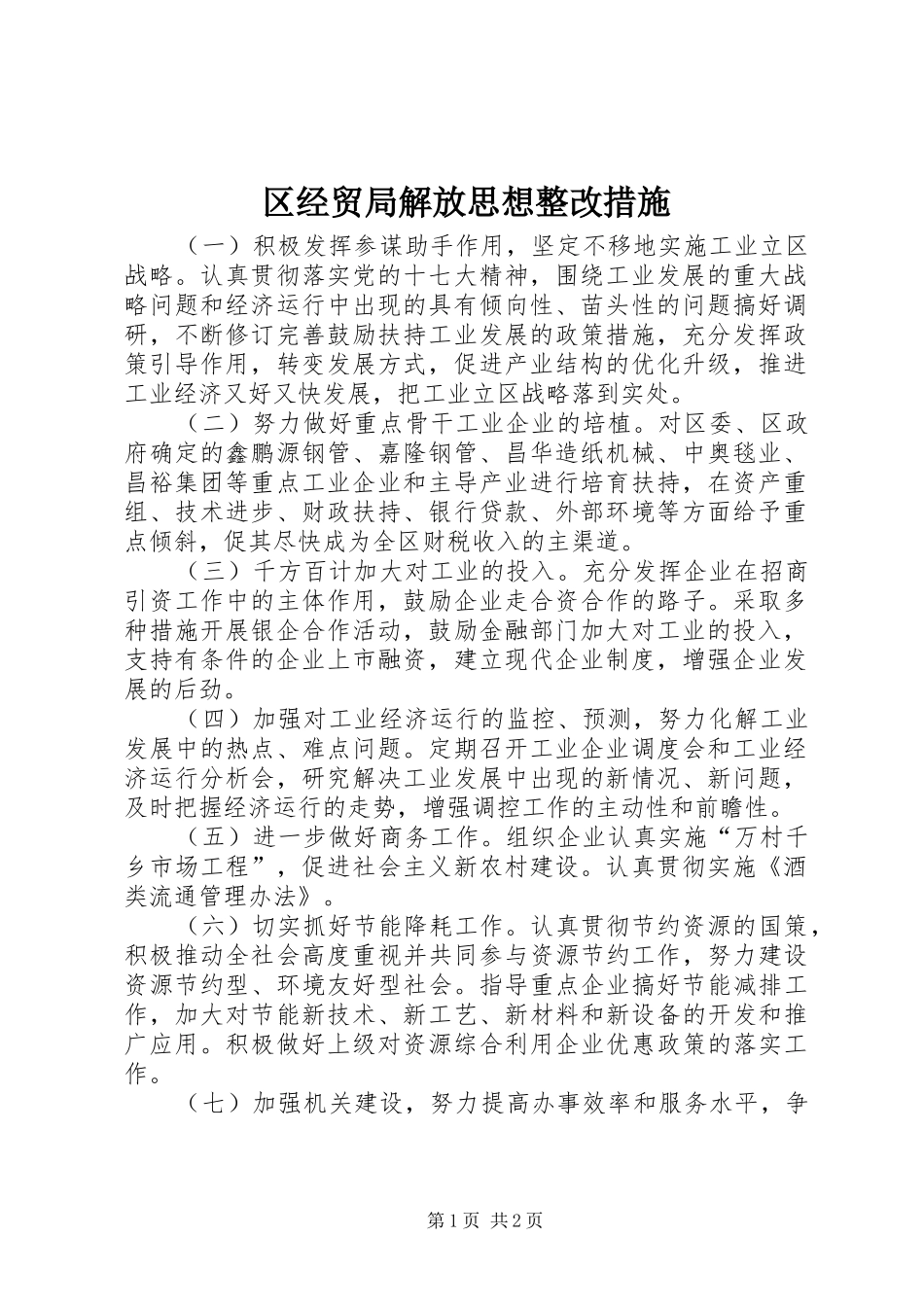 2024年区经贸局解放思想整改措施_第1页