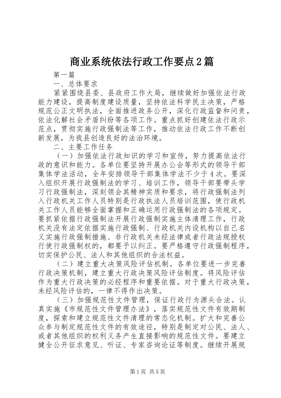 2024年商业系统依法行政工作要点篇_第1页