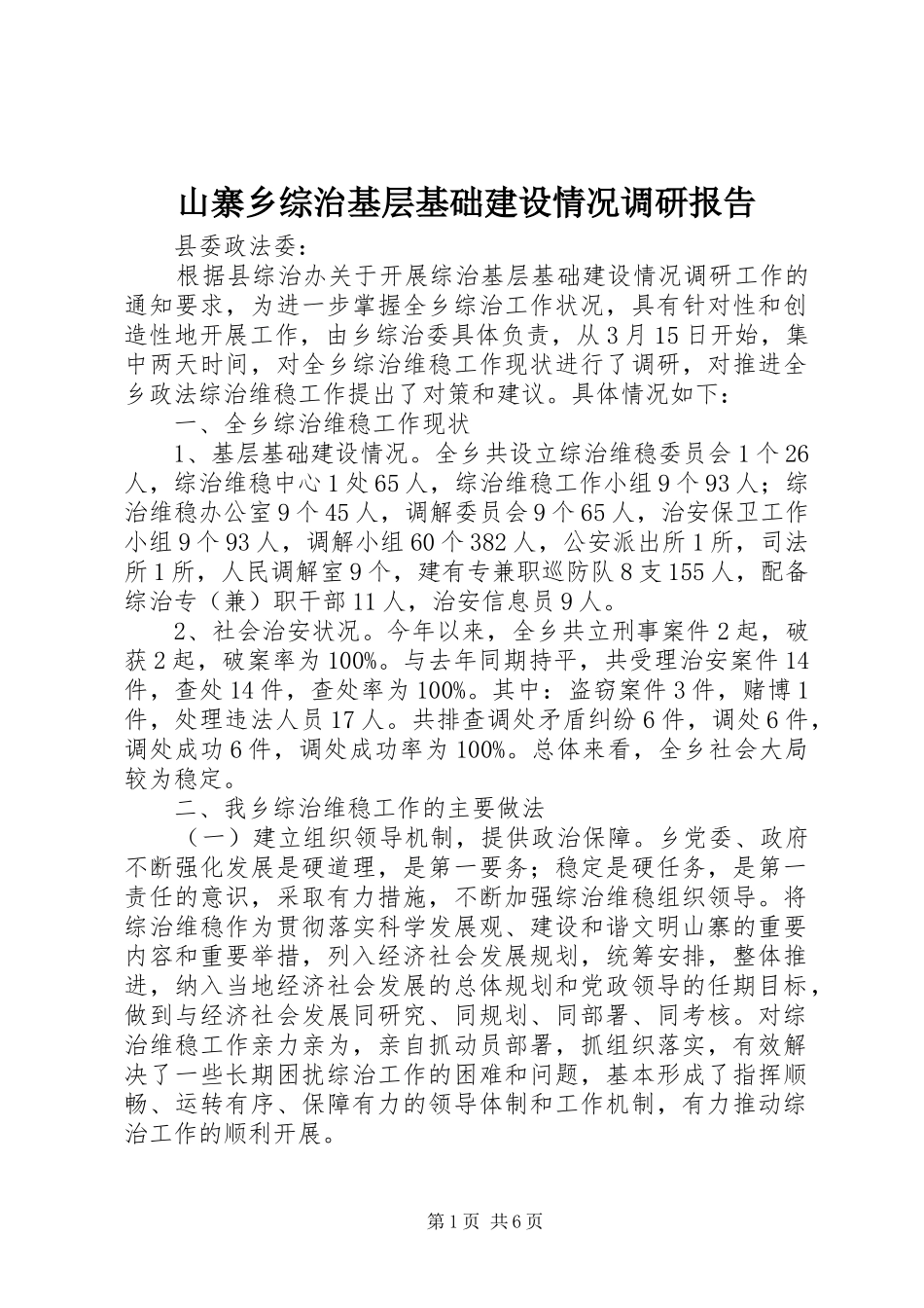 2024年山寨乡综治基层基础建设情况调研报告_第1页