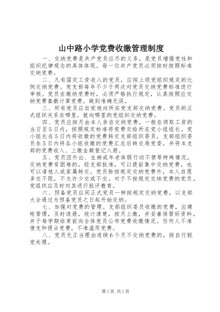 2024年山中路小学党费收缴管理制度
