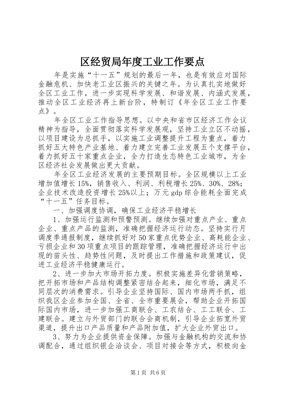 2024年区经贸局年度工业工作要点_第1页