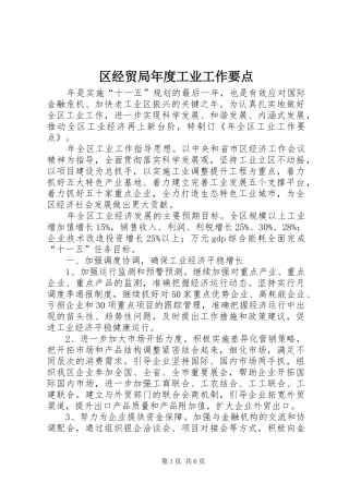 2024年区经贸局年度工业工作要点