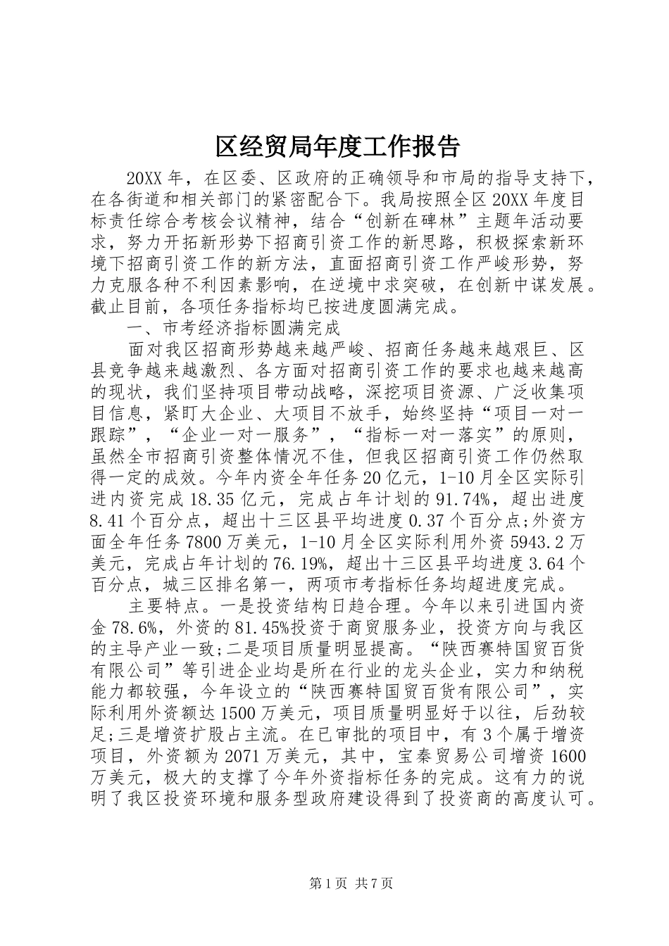 2024年区经贸局年度工作报告_第1页