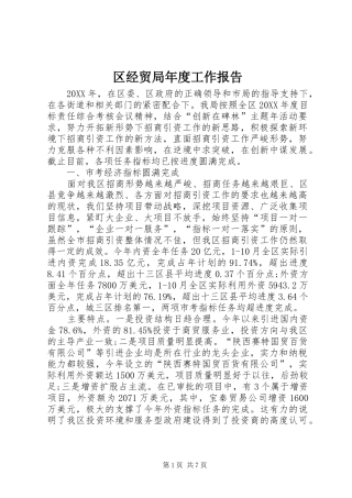 2024年区经贸局年度工作报告