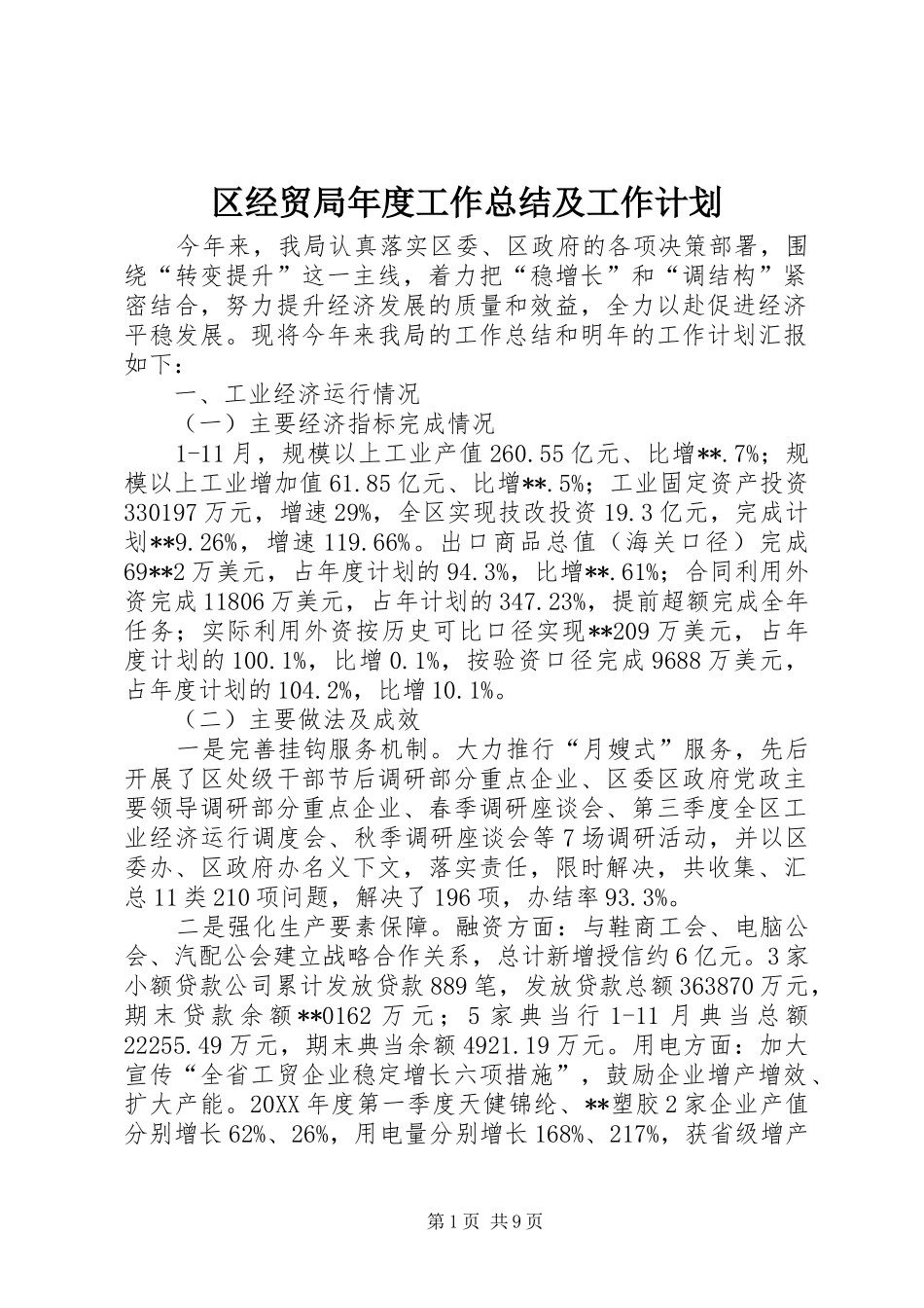 2024年区经贸局年度工作总结及工作计划_第1页