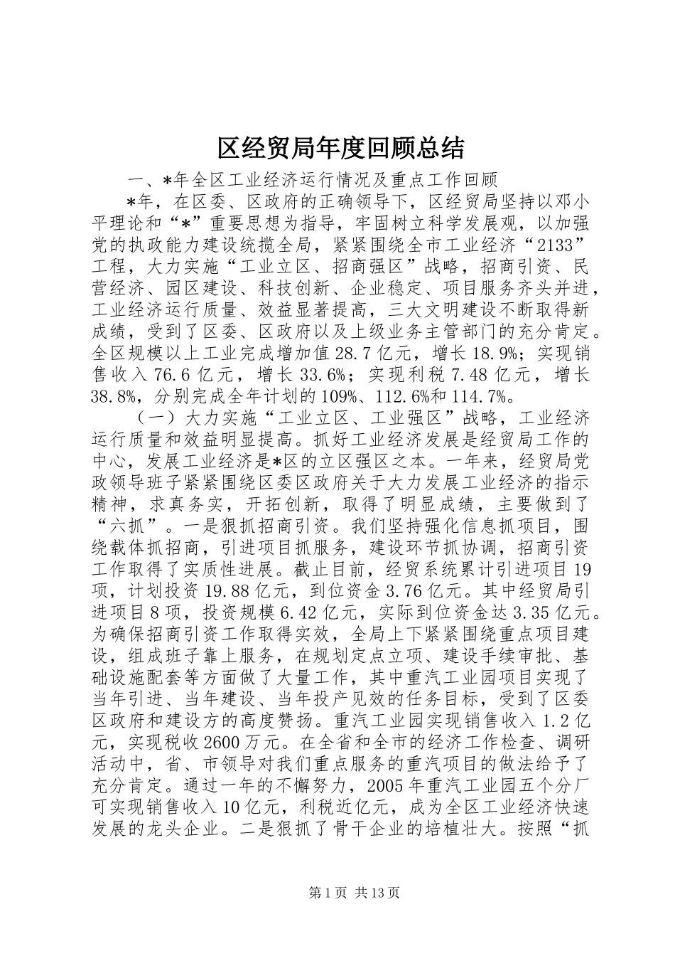 2024年区经贸局年度回顾总结_第1页