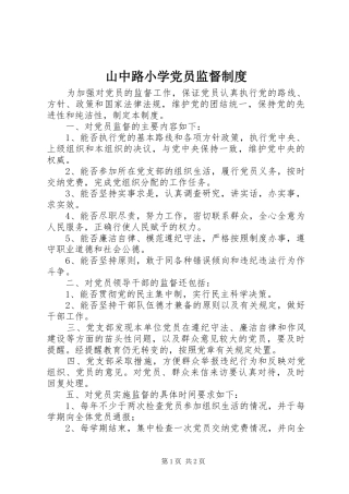 2024年山中路小学党员监督制度