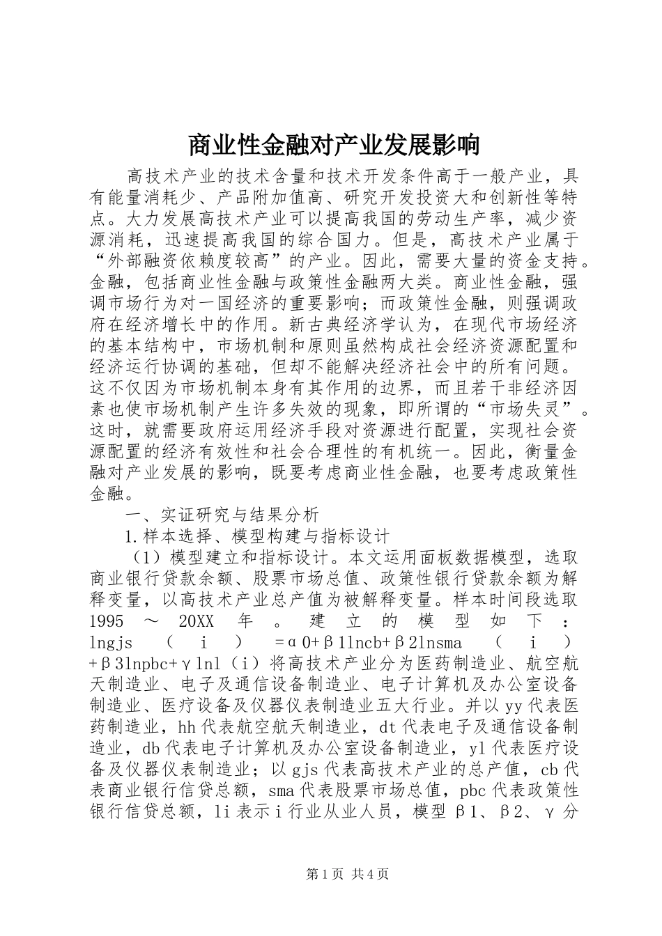 2024年商业性金融对产业发展影响_第1页