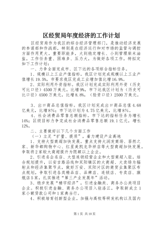 2024年区经贸局年度经济的工作计划