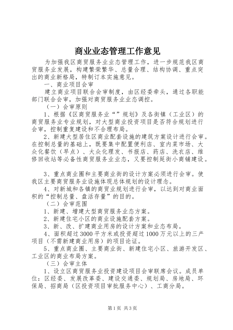 2024年商业业态管理工作意见_第1页