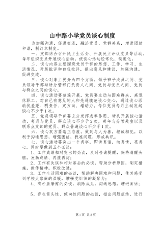 2024年山中路小学党员谈心制度