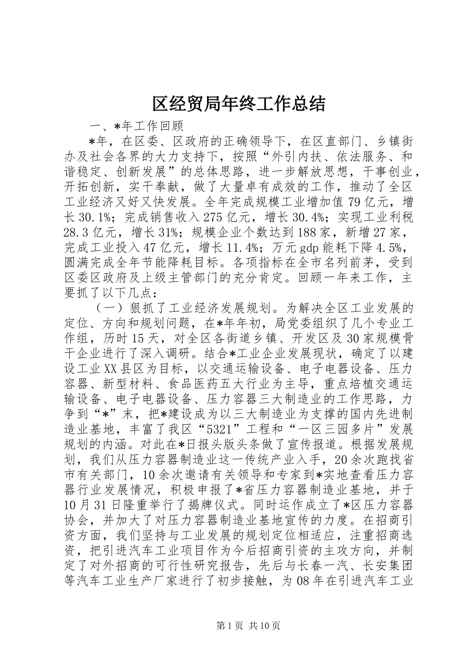 2024年区经贸局年终工作总结_第1页