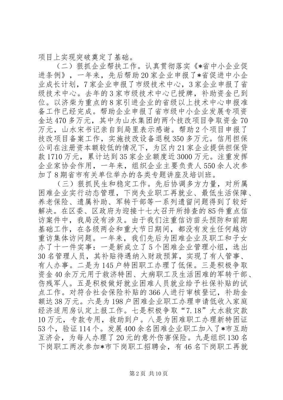 2024年区经贸局年终工作总结_第2页