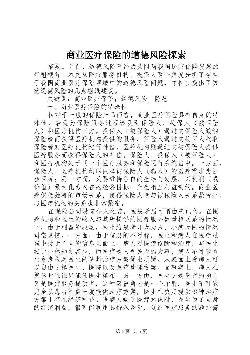 2024年商业医疗保险的道德风险探索_第1页