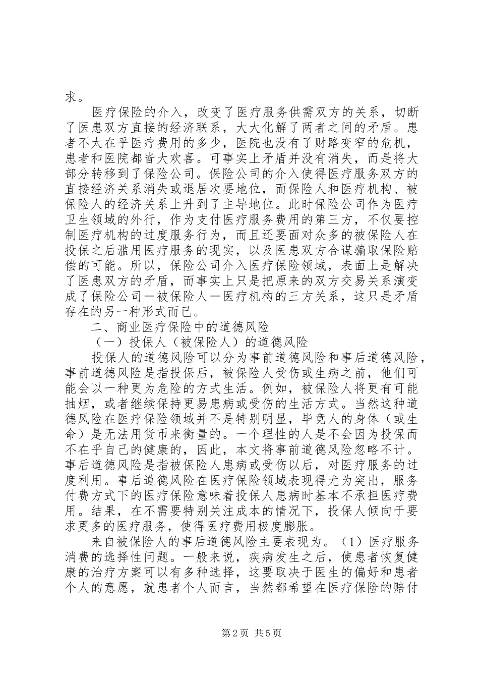 2024年商业医疗保险的道德风险探索_第2页
