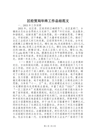 2024年区经贸局年终工作总结范文
