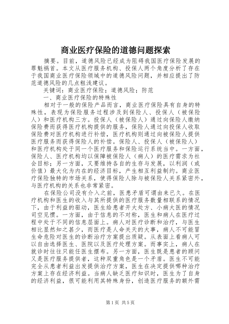 2024年商业医疗保险的道德问题探索_第1页