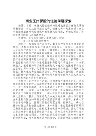 2024年商业医疗保险的道德问题探索