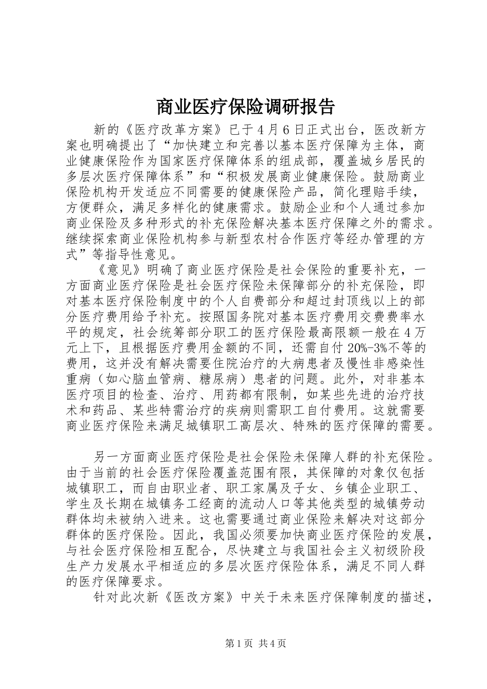 2024年商业医疗保险调研报告_第1页