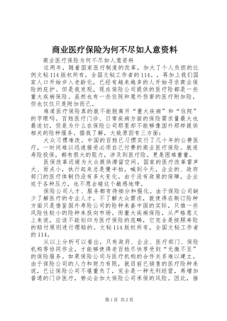 2024年商业医疗保险为何不尽如人意资料