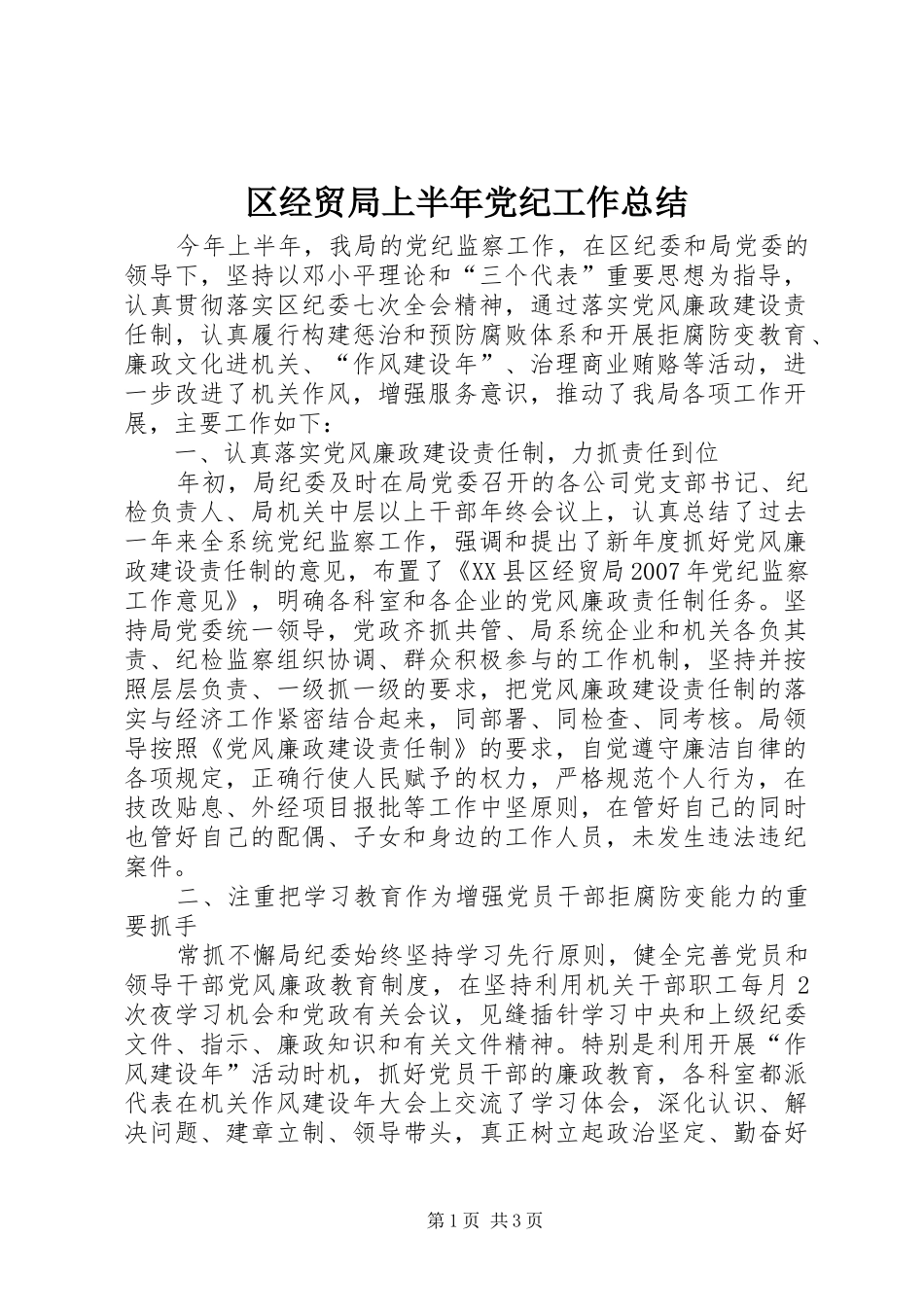 2024年区经贸局上半年党纪工作总结_第1页