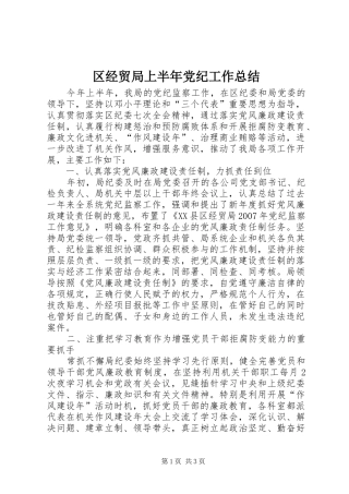 2024年区经贸局上半年党纪工作总结