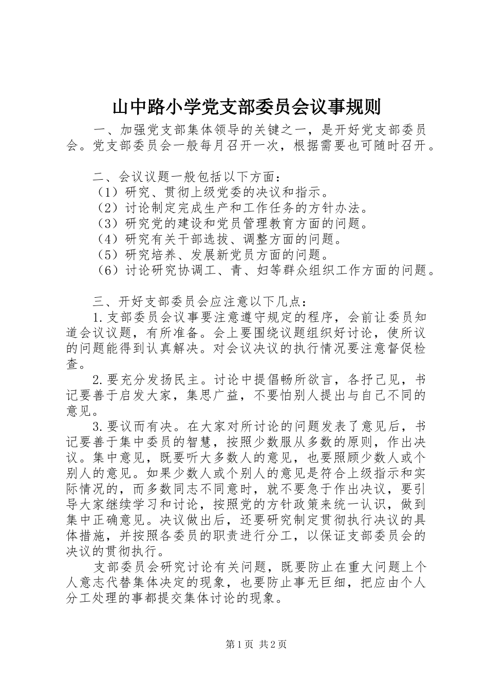 2024年山中路小学党支部委员会议事规则_第1页