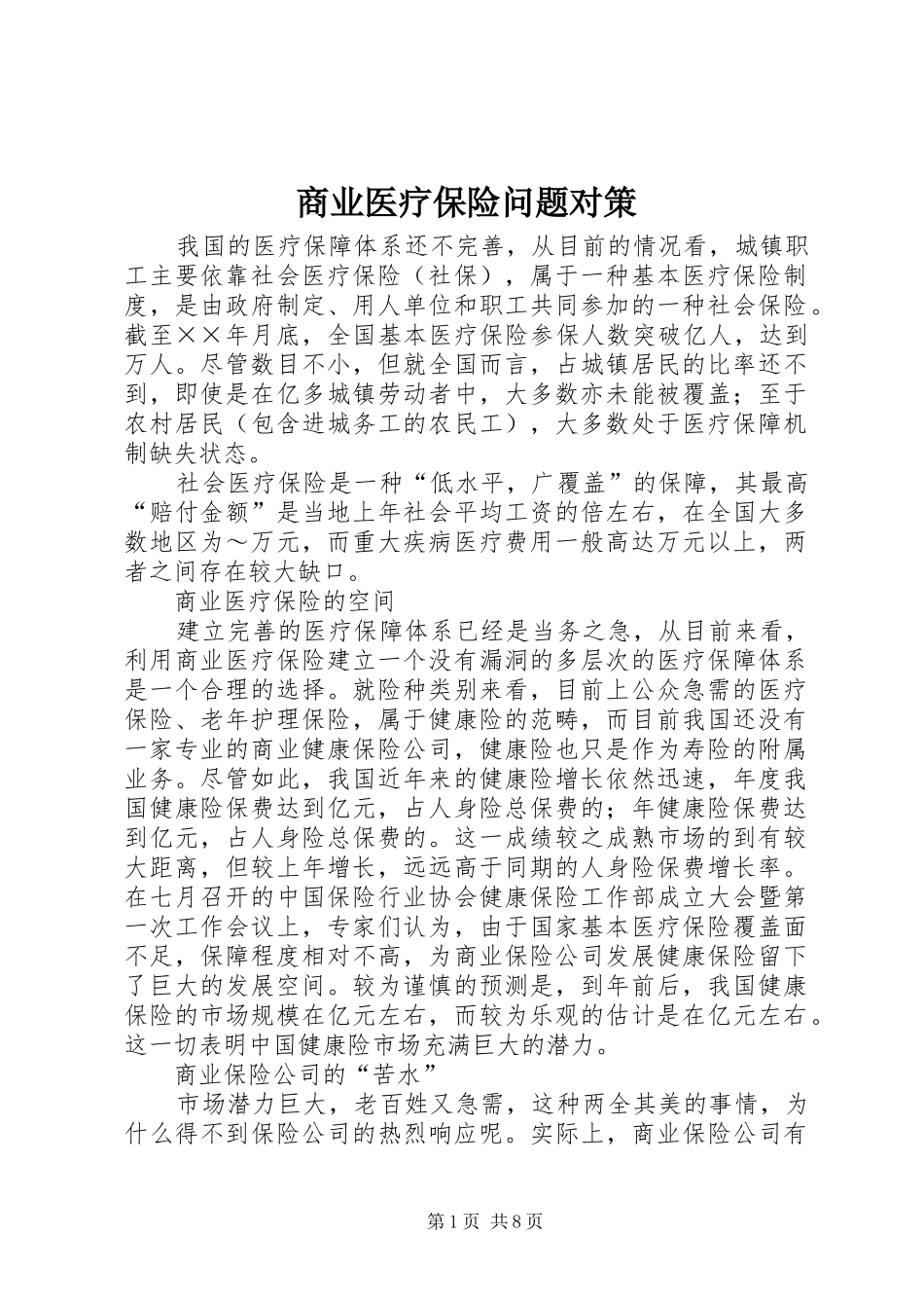 2024年商业医疗保险问题对策_第1页