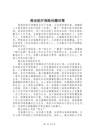 2024年商业医疗保险问题对策