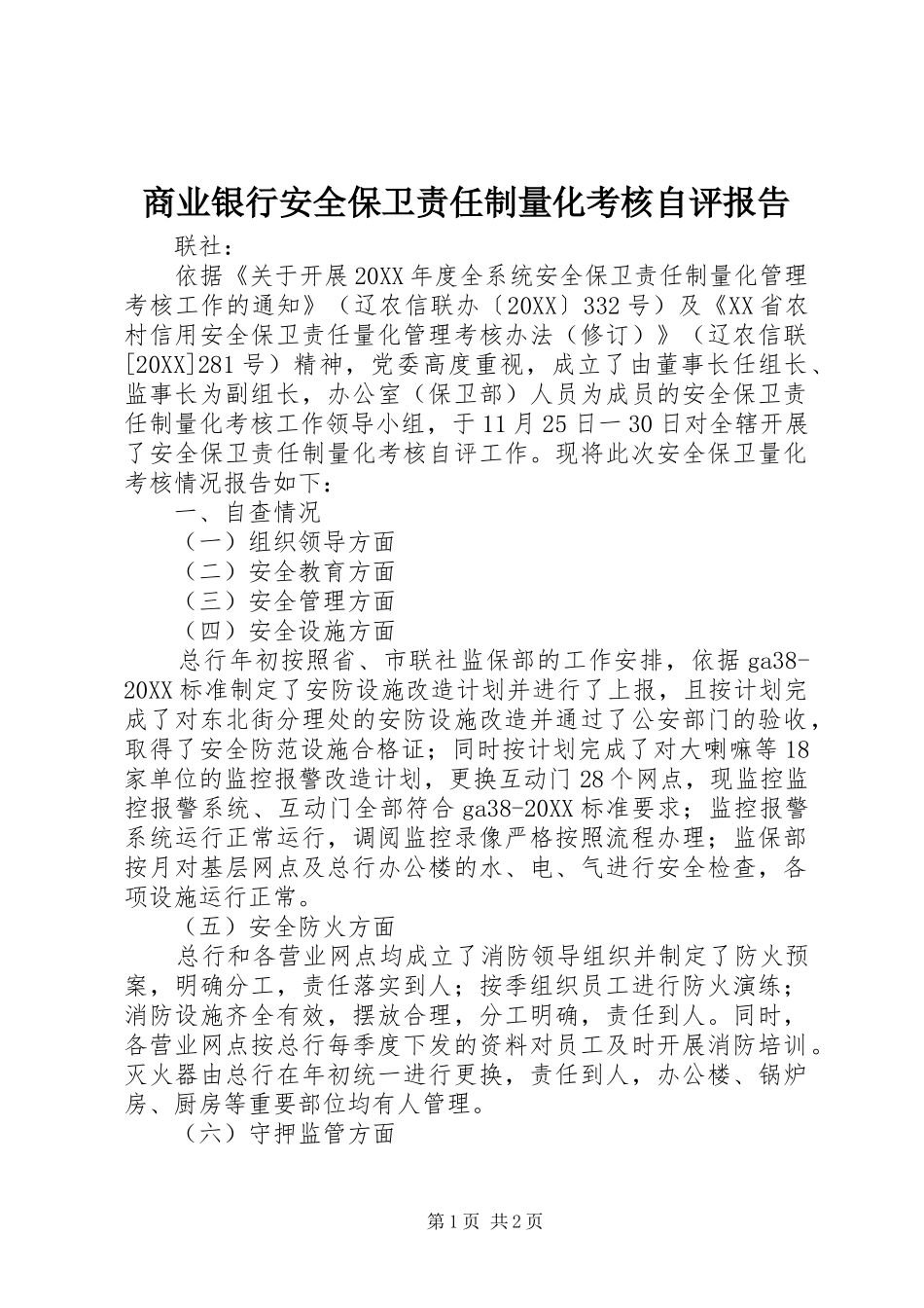 2024年商业银行安全保卫责任制量化考核自评报告_第1页