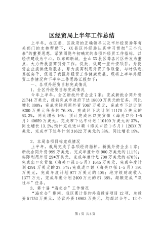 2024年区经贸局上半年工作总结