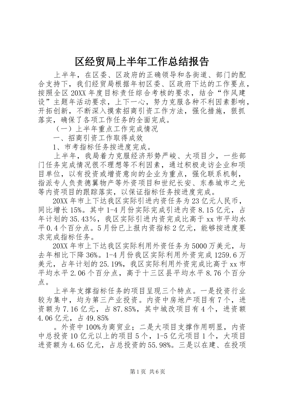 2024年区经贸局上半年工作总结报告_第1页