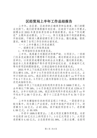 2024年区经贸局上半年工作总结报告