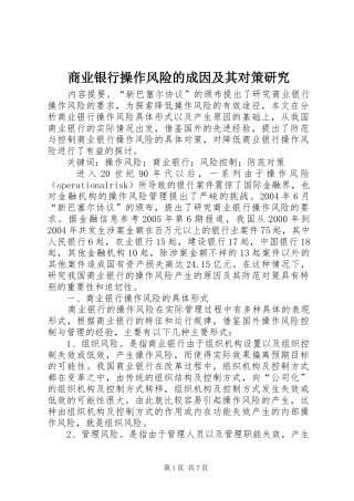2024年商业银行操作风险的成因及其对策研究