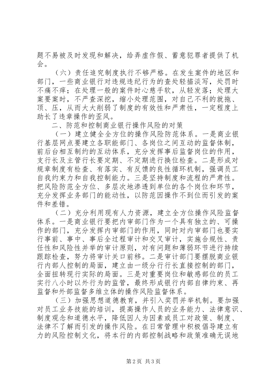2024年商业银行操作风险的形势及对策_第2页