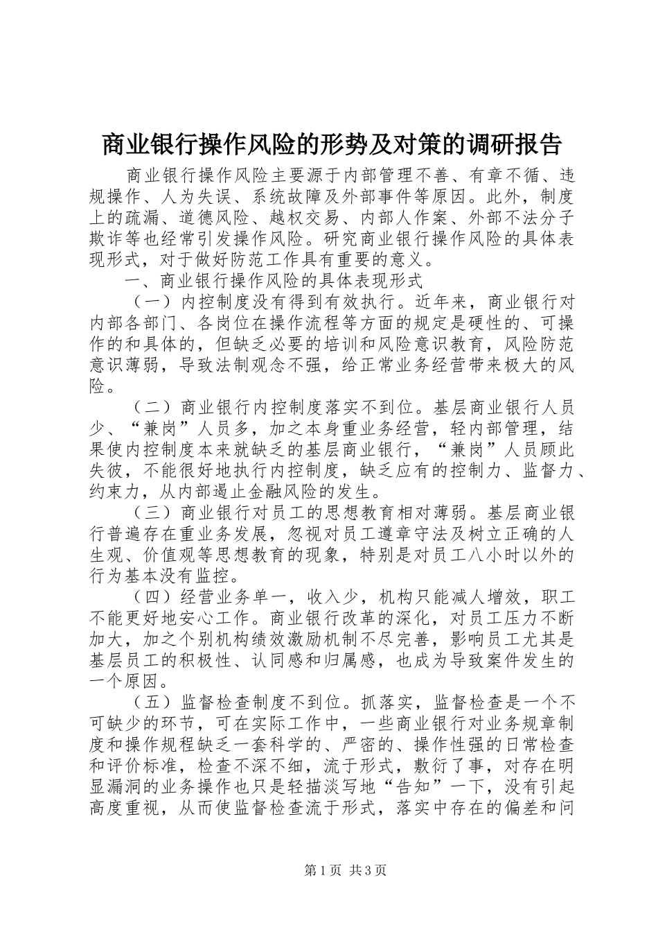 2024年商业银行操作风险的形势及对策的调研报告_第1页