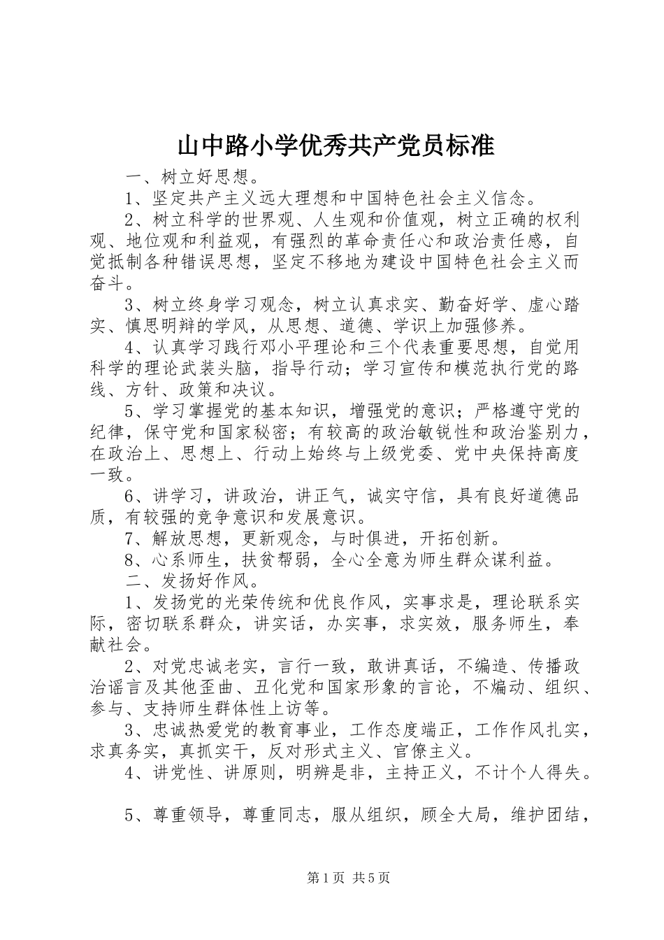 2024年山中路小学优秀共产党员标准_第1页