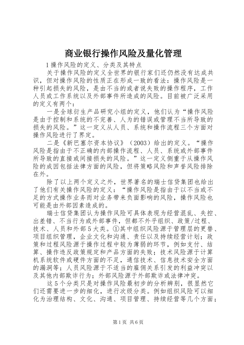 2024年商业银行操作风险及量化管理_第1页