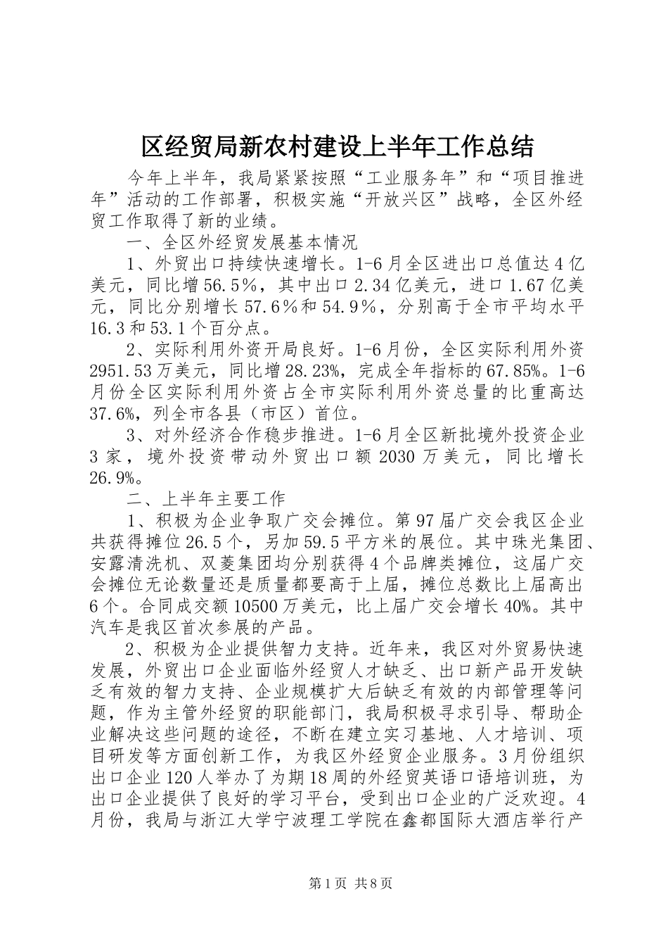 2024年区经贸局新农村建设上半年工作总结_第1页