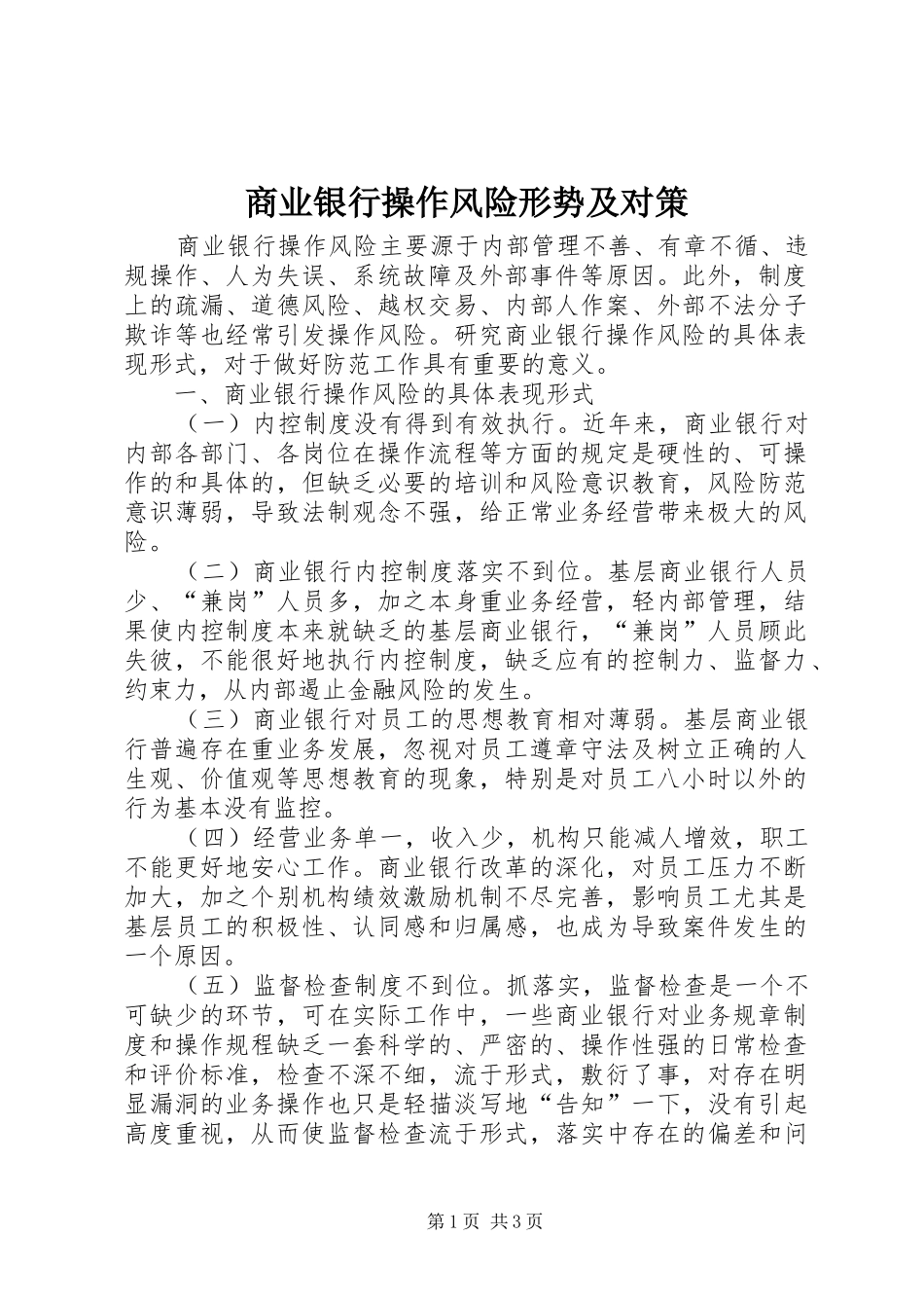 2024年商业银行操作风险形势及对策_第1页