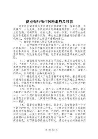 2024年商业银行操作风险形势及对策