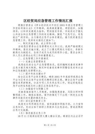 2024年区经贸局应急管理工作情况汇报
