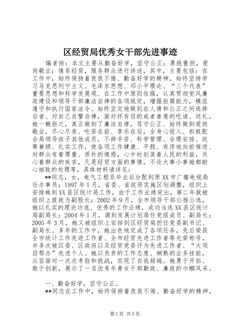2024年区经贸局优秀女干部先进事迹_第1页