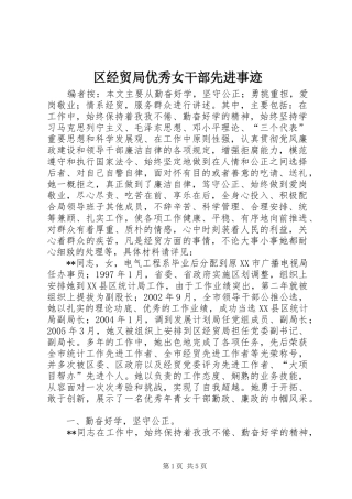 2024年区经贸局优秀女干部先进事迹