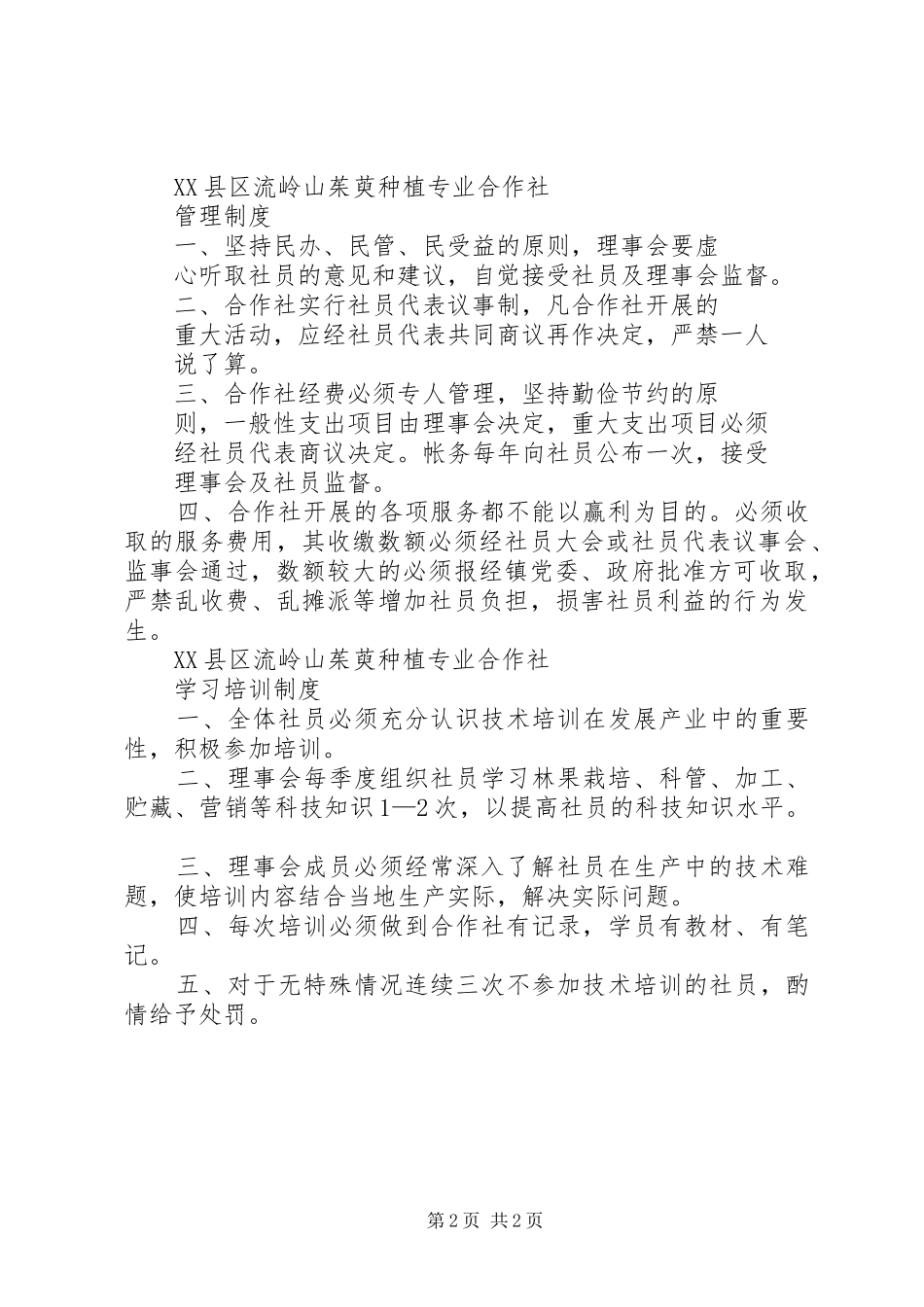 2024年山茱萸种植专业合作社制度_第2页
