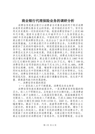 2024年商业银行代理保险业务的调研分析