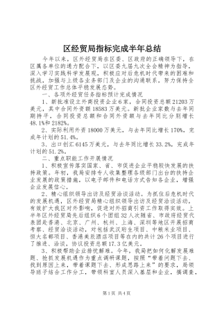 2024年区经贸局指标完成半年总结