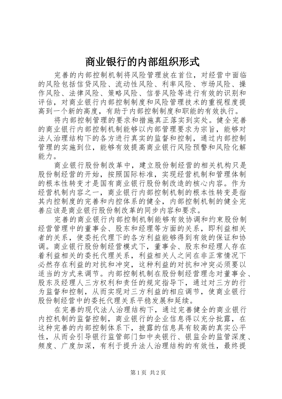 2024年商业银行的内部组织形式_第1页